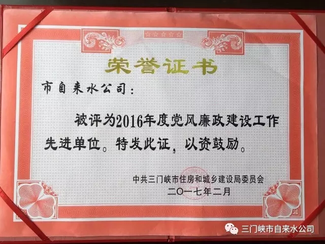 三門(mén)峽市自來(lái)水公司榮獲市住建系統(tǒng)五項(xiàng)榮譽(yù) . 三門(mén)峽市自來(lái)水公司榮獲市住建系統(tǒng)五項(xiàng)榮譽(yù)
