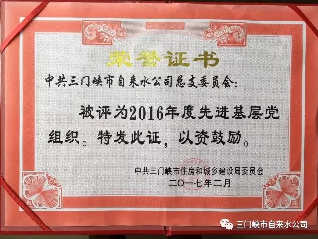 三門(mén)峽市自來(lái)水公司榮獲市住建系統(tǒng)五項(xiàng)榮譽(yù) . 三門(mén)峽市自來(lái)水公司榮獲市住建系統(tǒng)五項(xiàng)榮譽(yù)