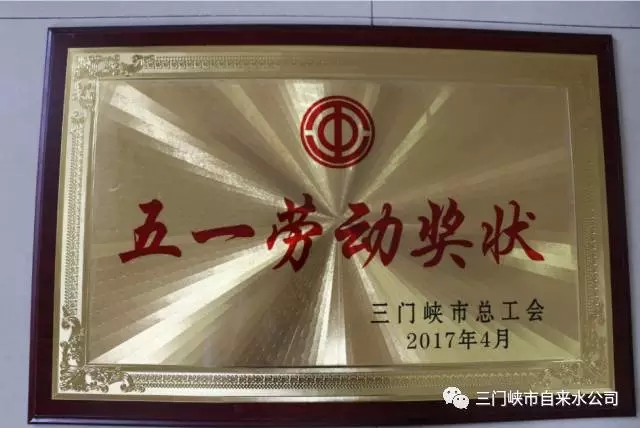 自來(lái)水公司榮獲市“五一”勞動(dòng)獎(jiǎng)狀等多項(xiàng)榮譽(yù) . 自來(lái)水公司榮獲市“五一”勞動(dòng)獎(jiǎng)狀等多項(xiàng)榮譽(yù)
