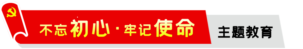 公司,召開,“,不忘初心,、,牢記,使命,”,專題, . 公司召開“不忘初心、牢記使命”專題組織生活會