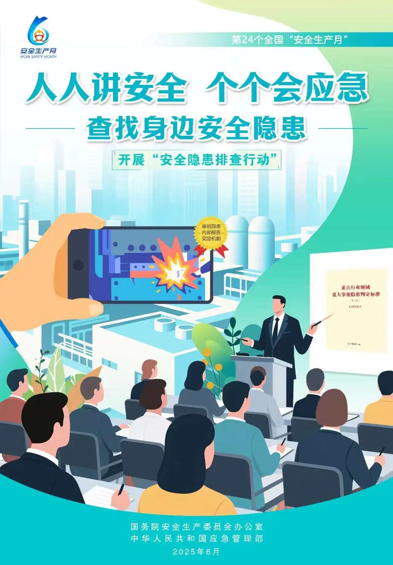人人,講安,全,個個,會應(yīng),急,全國,第,個,“, . 人人講安全，個個會應(yīng)急（全國第24個“安全生產(chǎn)月”）