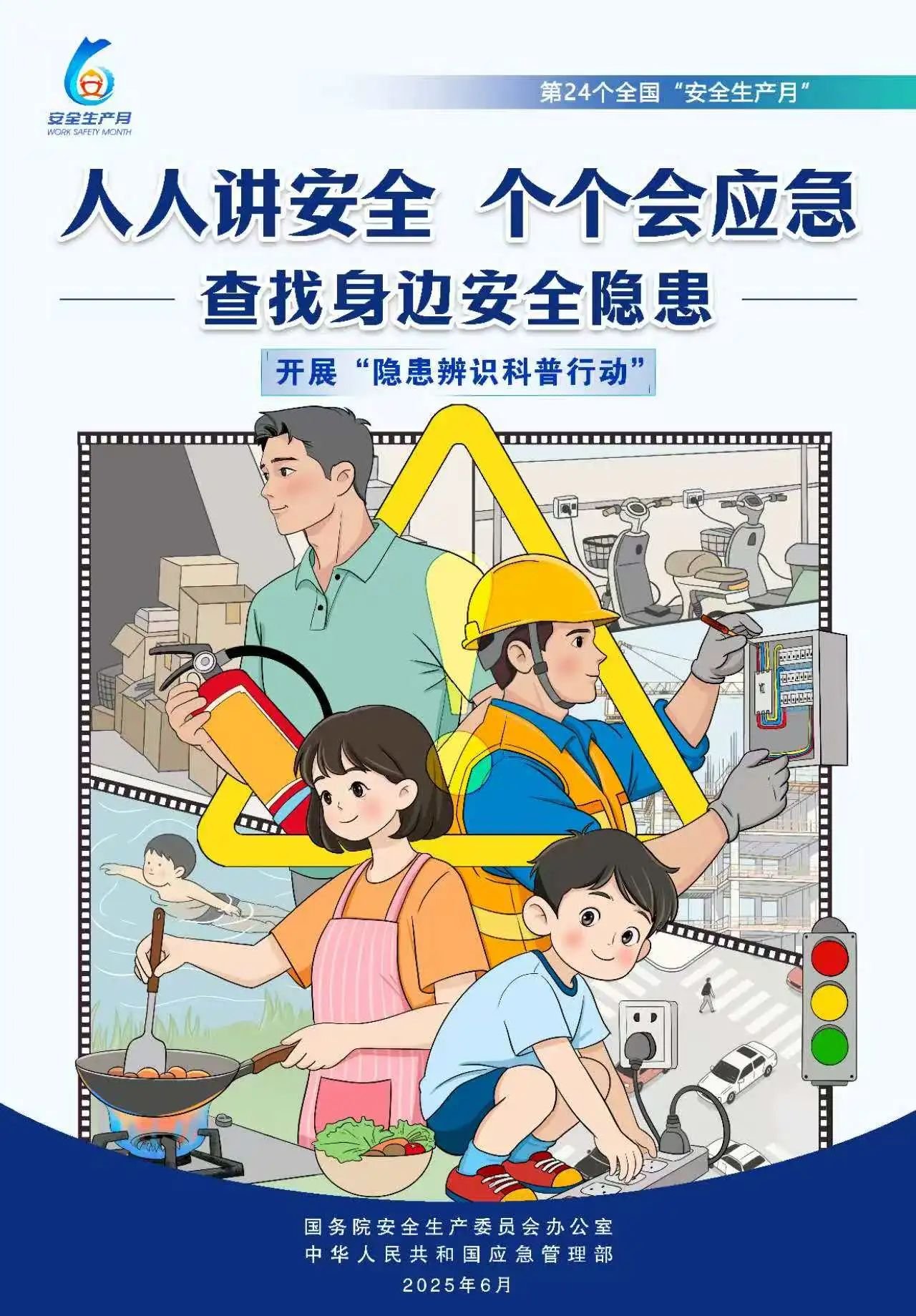 人人,講安,全,個個,會應(yīng),急,全國,第,個,“, . 人人講安全，個個會應(yīng)急（全國第24個“安全生產(chǎn)月”）