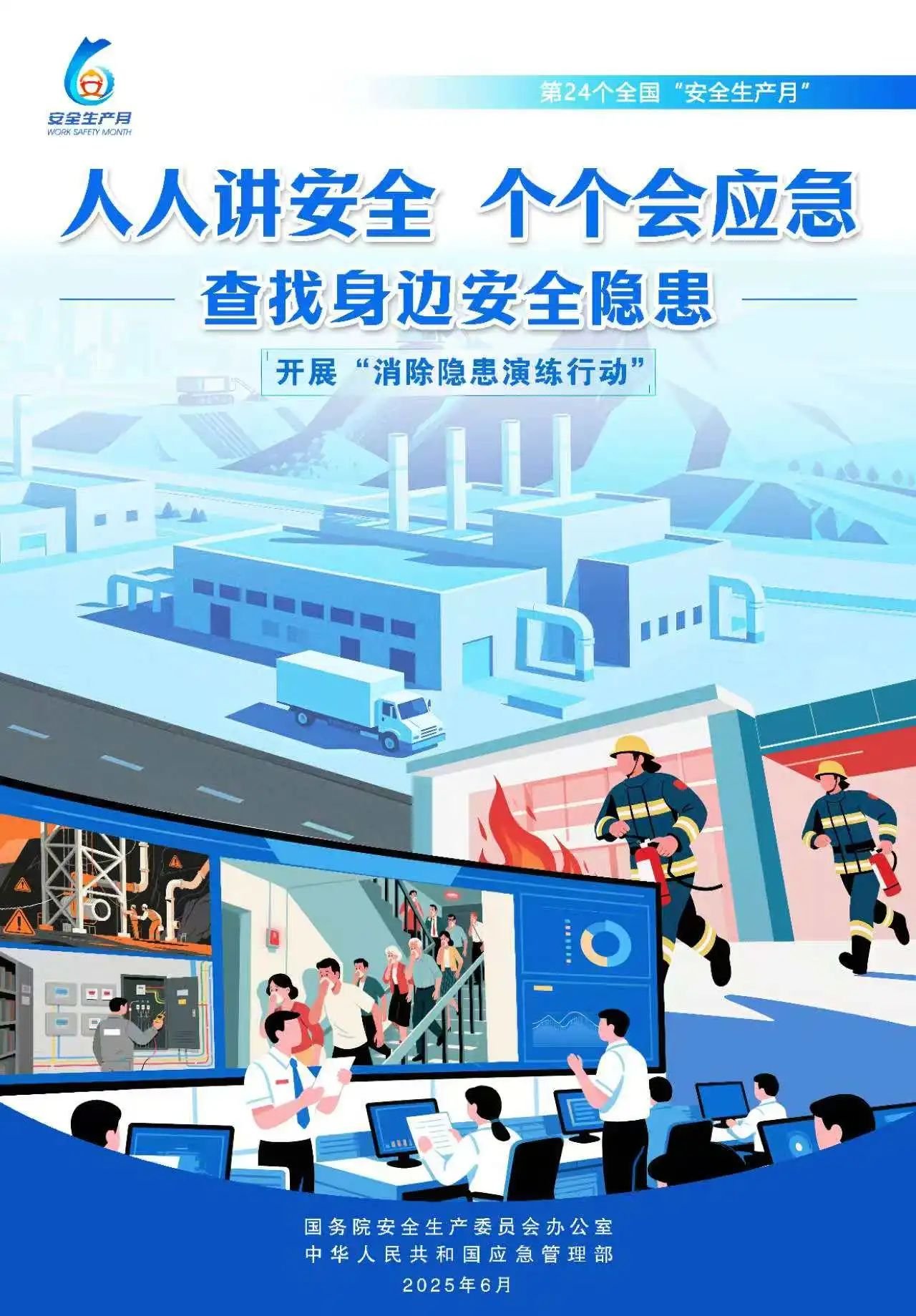 人人,講安,全,個個,會應(yīng),急,全國,第,個,“, . 人人講安全，個個會應(yīng)急（全國第24個“安全生產(chǎn)月”）