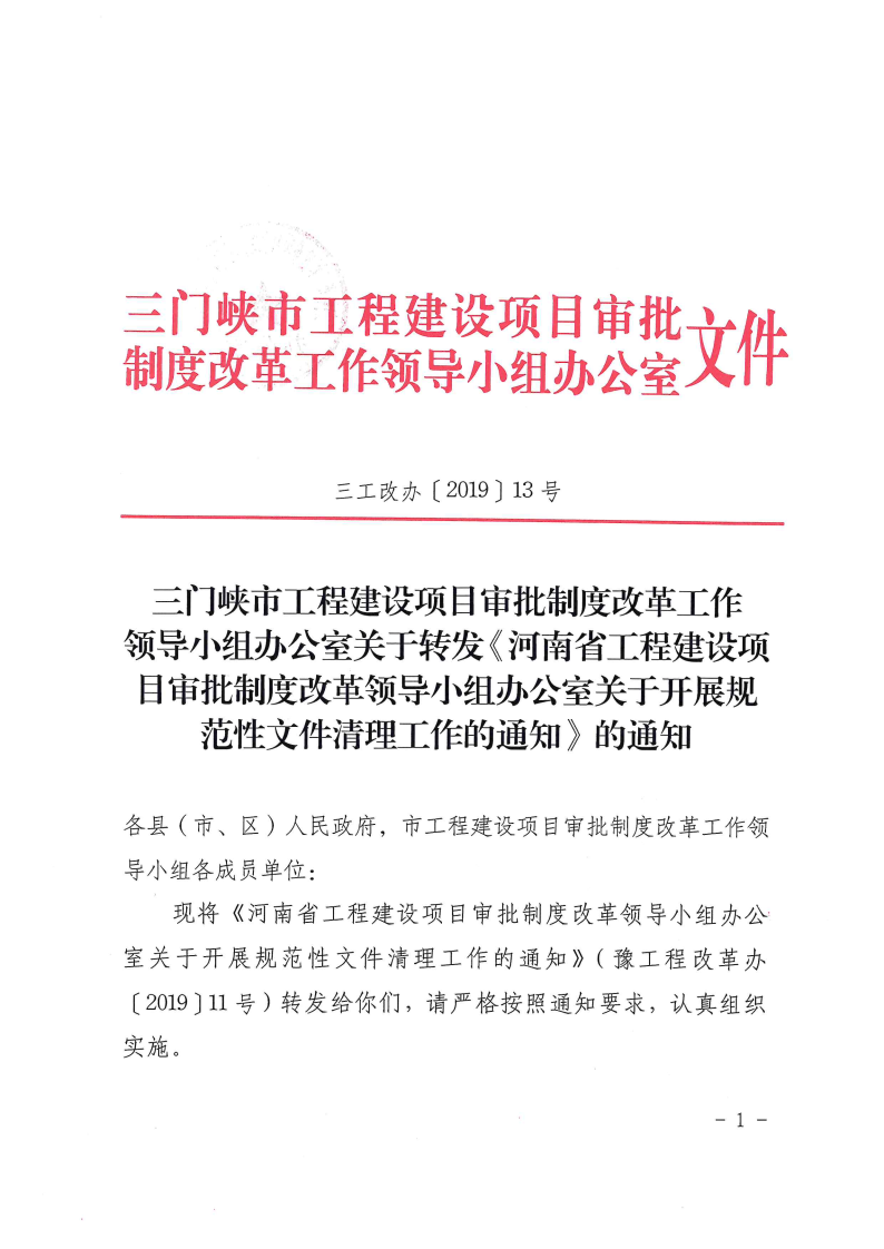 河南省,工程,建設(shè)項(xiàng)目,審批,制度,改革,領(lǐng)導(dǎo), . 河南省工改辦關(guān)于開(kāi)展規(guī)范性文件清理工作的通知