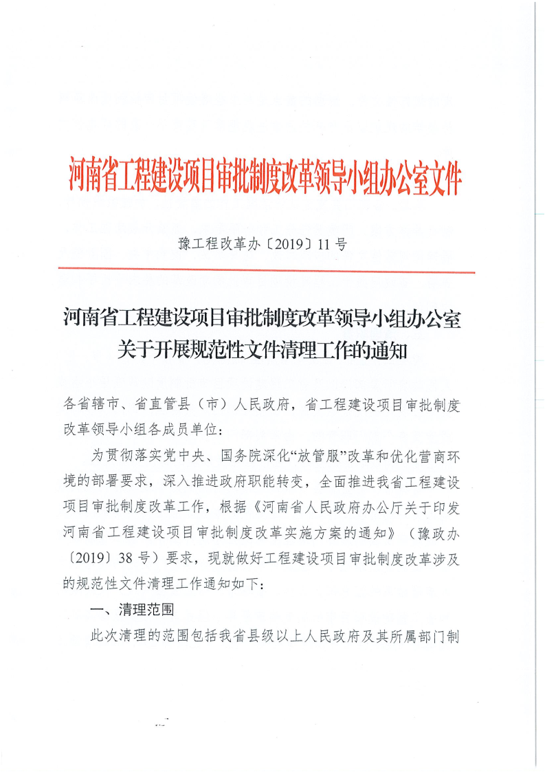 河南省,工程,建設(shè)項(xiàng)目,審批,制度,改革,領(lǐng)導(dǎo), . 河南省工改辦關(guān)于開(kāi)展規(guī)范性文件清理工作的通知