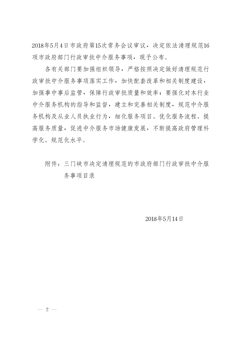 關(guān)于,清理,規(guī)范市,政府部門,行政審批, . 關(guān)于清理規(guī)范市政府部門行政審批中介服務(wù)事項的決定