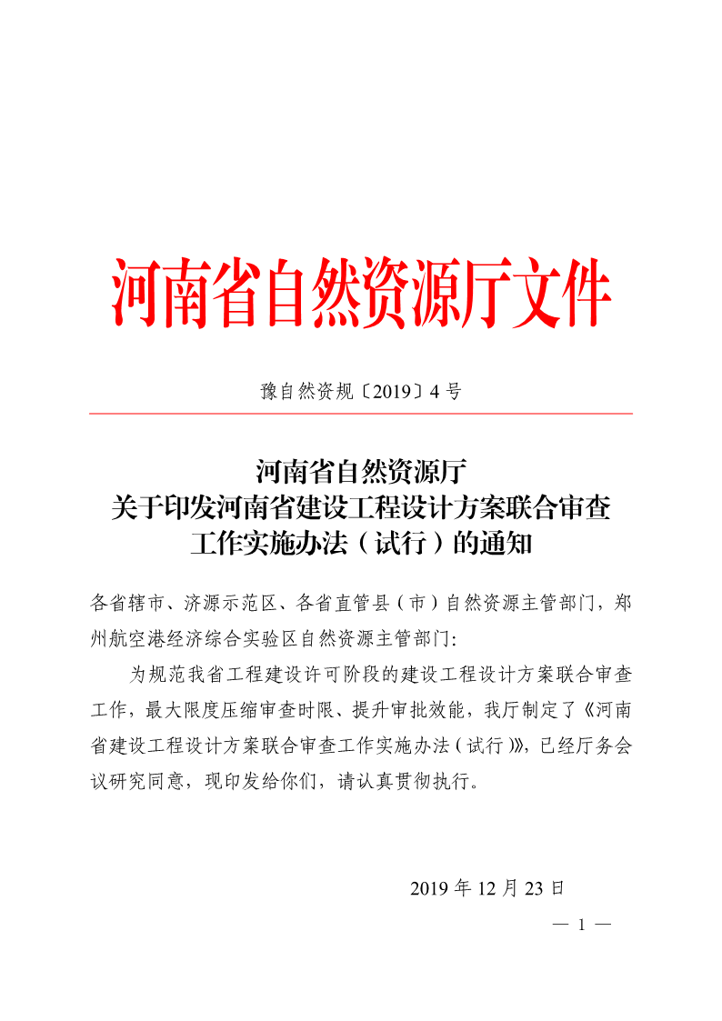 《, . 河南省建設工程設計方案聯(lián)合審查工作實施辦法（試行）