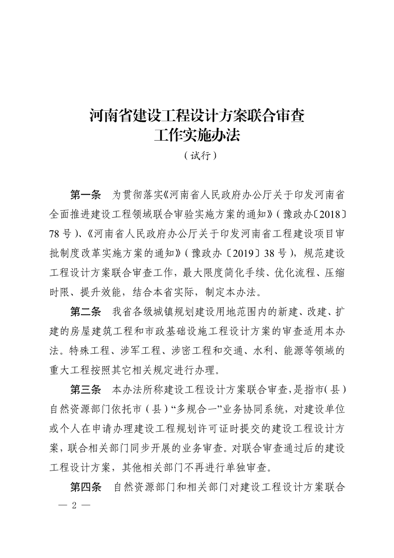 《, . 河南省建設工程設計方案聯(lián)合審查工作實施辦法（試行）