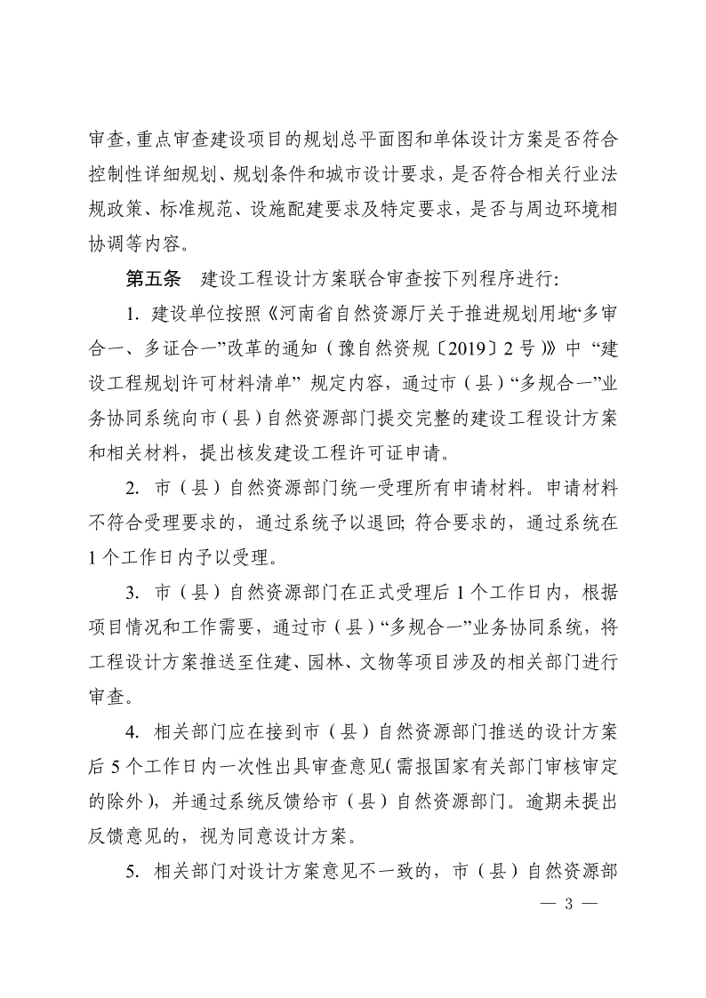 《, . 河南省建設工程設計方案聯(lián)合審查工作實施辦法（試行）