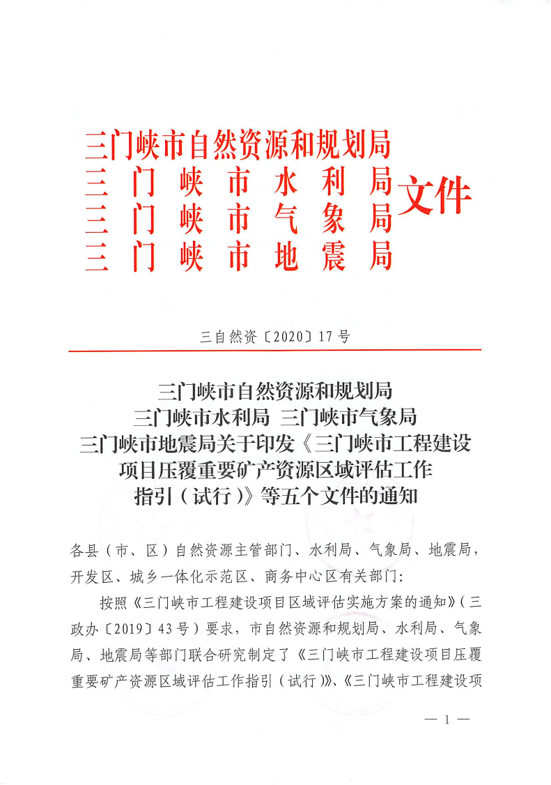 三門峽市,自然資源,和,規(guī)劃局,水利局,氣象局, . 三門峽市工程建設項目壓覆重要礦產(chǎn)資源區(qū)域評估工作指引（試行）