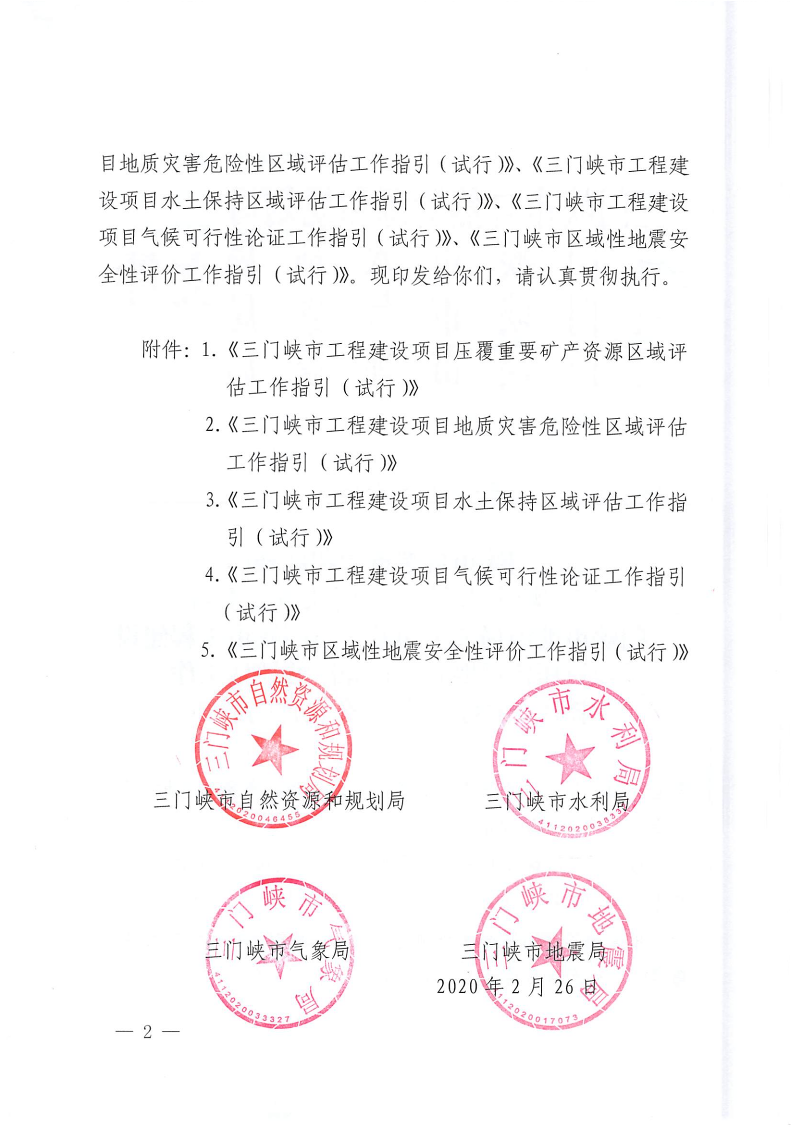 三門峽市,自然資源,和,規(guī)劃局,水利局,氣象局, . 三門峽市工程建設項目壓覆重要礦產(chǎn)資源區(qū)域評估工作指引（試行）