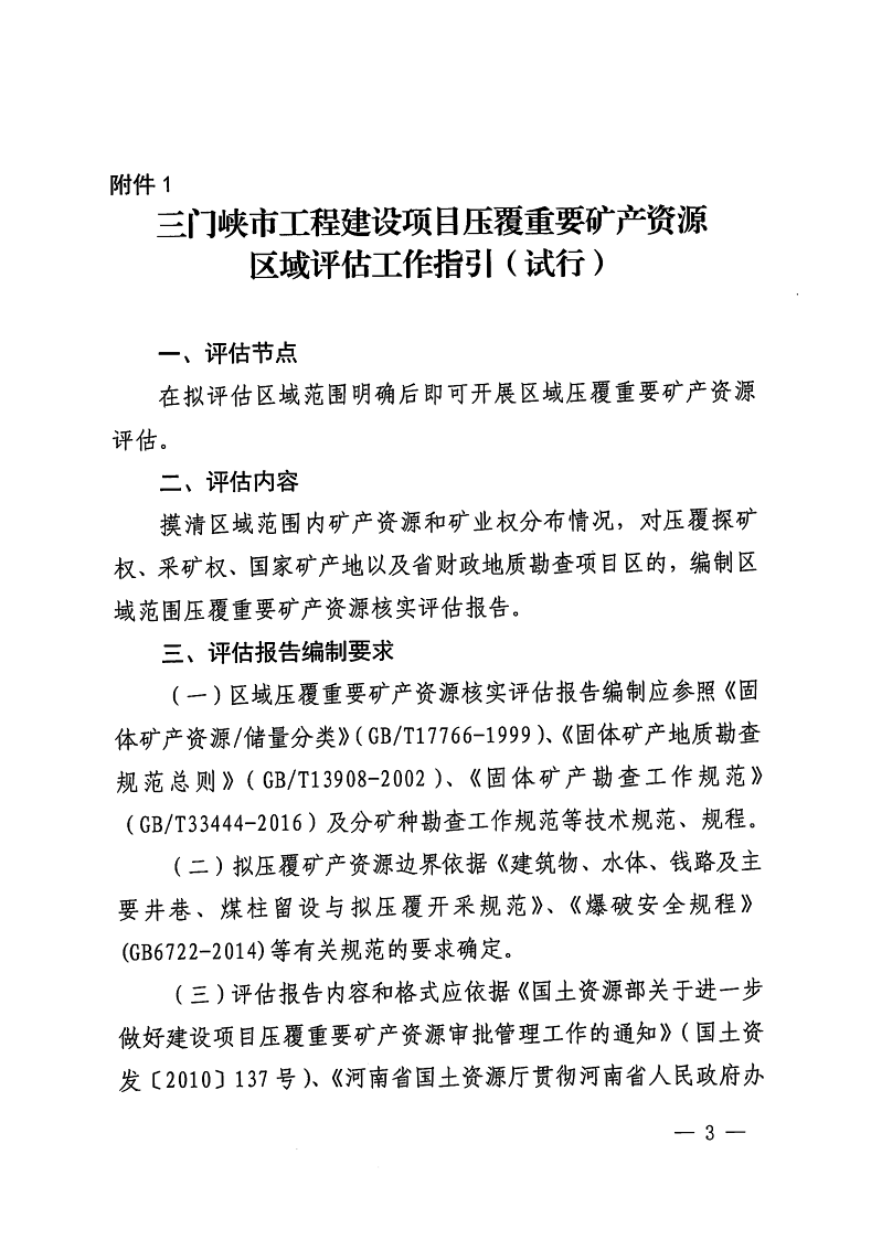 三門峽市,自然資源,和,規(guī)劃局,水利局,氣象局, . 三門峽市工程建設項目壓覆重要礦產(chǎn)資源區(qū)域評估工作指引（試行）