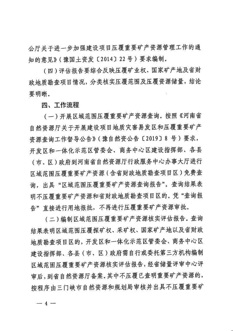 三門峽市,自然資源,和,規(guī)劃局,水利局,氣象局, . 三門峽市工程建設項目壓覆重要礦產(chǎn)資源區(qū)域評估工作指引（試行）