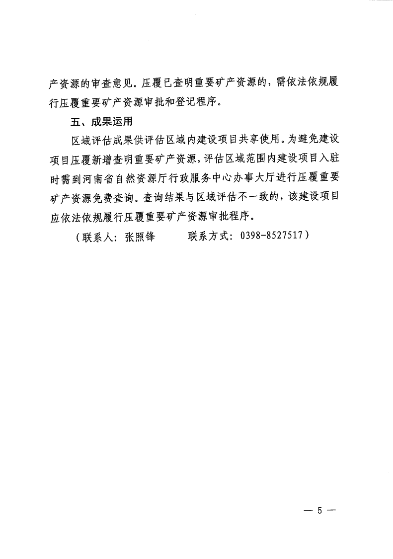 三門峽市,自然資源,和,規(guī)劃局,水利局,氣象局, . 三門峽市工程建設項目壓覆重要礦產(chǎn)資源區(qū)域評估工作指引（試行）