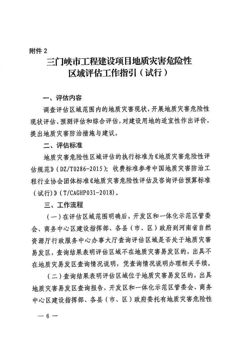 三門峽市,自然資源,和,規(guī)劃局,水利局,氣象局, . 三門峽市工程建設項目壓覆重要礦產(chǎn)資源區(qū)域評估工作指引（試行）