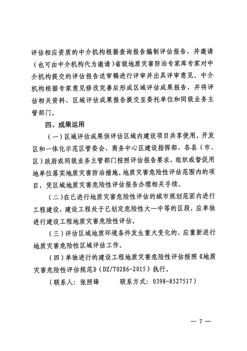 三門峽市,自然資源,和,規(guī)劃局,水利局,氣象局, . 三門峽市工程建設項目壓覆重要礦產(chǎn)資源區(qū)域評估工作指引（試行）