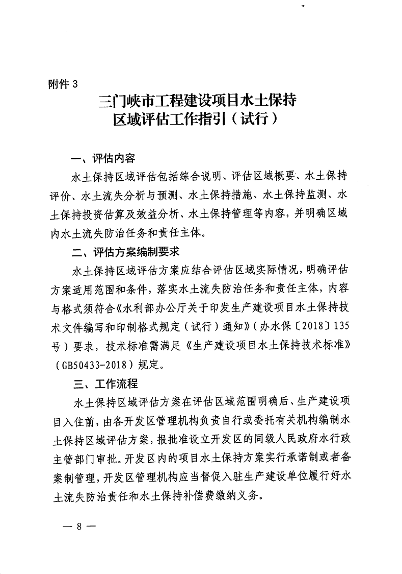 三門峽市,自然資源,和,規(guī)劃局,水利局,氣象局, . 三門峽市工程建設項目壓覆重要礦產(chǎn)資源區(qū)域評估工作指引（試行）