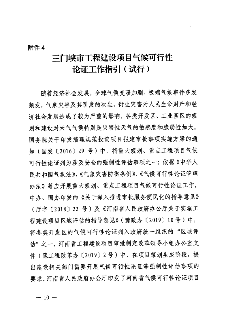 三門峽市,自然資源,和,規(guī)劃局,水利局,氣象局, . 三門峽市工程建設項目壓覆重要礦產(chǎn)資源區(qū)域評估工作指引（試行）