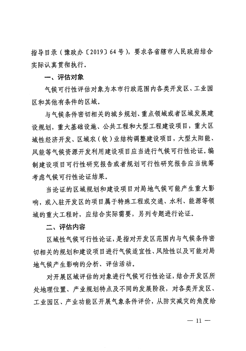 三門峽市,自然資源,和,規(guī)劃局,水利局,氣象局, . 三門峽市工程建設項目壓覆重要礦產(chǎn)資源區(qū)域評估工作指引（試行）