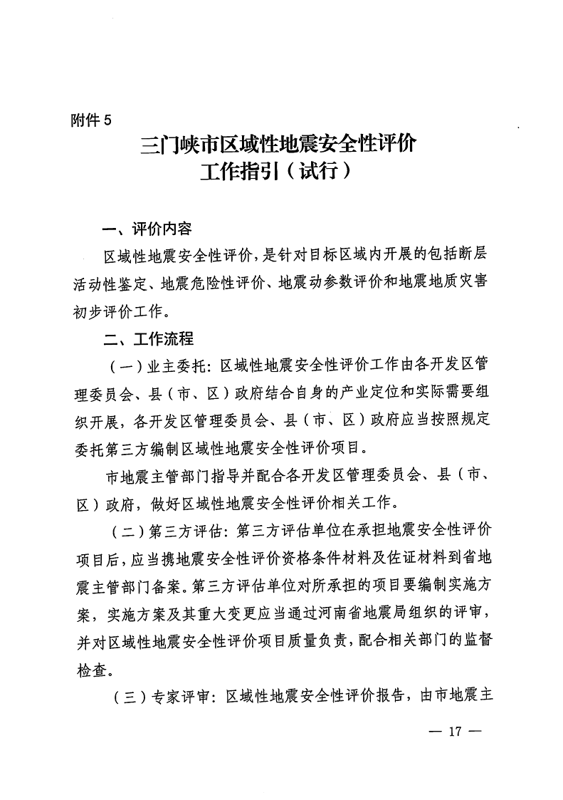 三門峽市,自然資源,和,規(guī)劃局,水利局,氣象局, . 三門峽市工程建設項目壓覆重要礦產(chǎn)資源區(qū)域評估工作指引（試行）