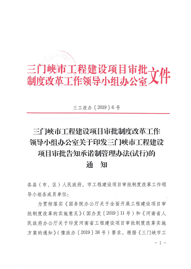 三門(mén)峽市,工程,建設(shè)項(xiàng)目,審批,告知,承諾制, . 三門(mén)峽市工程建設(shè)項(xiàng)目審批告知承諾制管理辦法