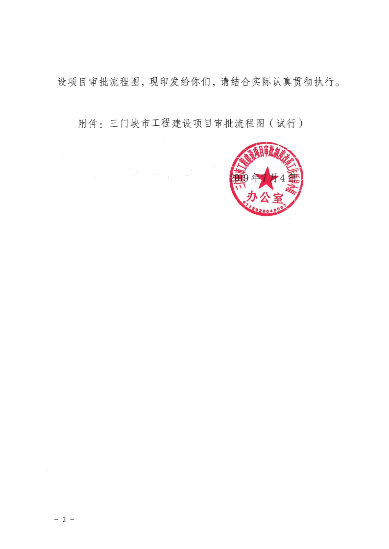 三門峽市,工程,建設(shè)項目,審批,流程圖, . 三門峽市工程建設(shè)項目審批流程圖