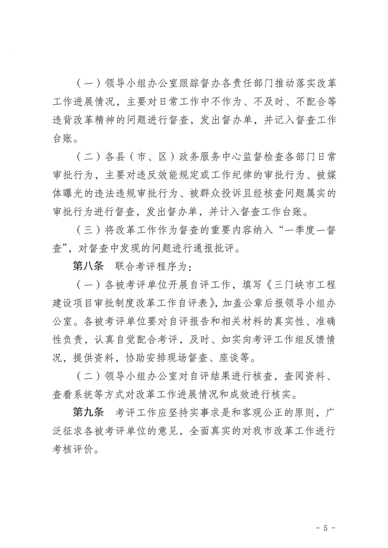 三門峽市,工程,建設(shè)項(xiàng)目,審批,制度,改革, . 三門峽市工程建設(shè)項(xiàng)目審批制度改革工作考核評(píng)價(jià)辦法