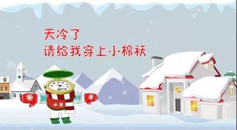 親們,天氣,漸冷,供水,設(shè),施安全,過冬,準(zhǔn)備,好, . 親們，天氣漸冷，供水設(shè)施安全過冬準(zhǔn)備好了嗎？